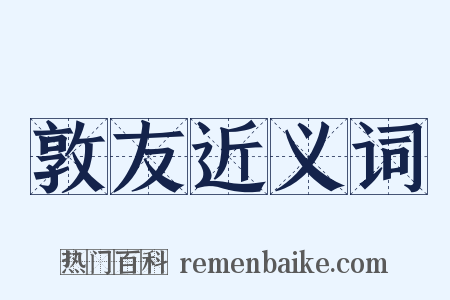 敦友近义词是什么意思的图片
